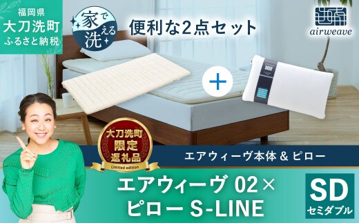 
										
										【大刀洗町限定】エアウィーヴ02 セミダブル × エアウィーヴ ピロー S-LINE
									