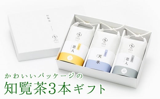 031-05 ギフトにおすすめ!知覧茶3本セット