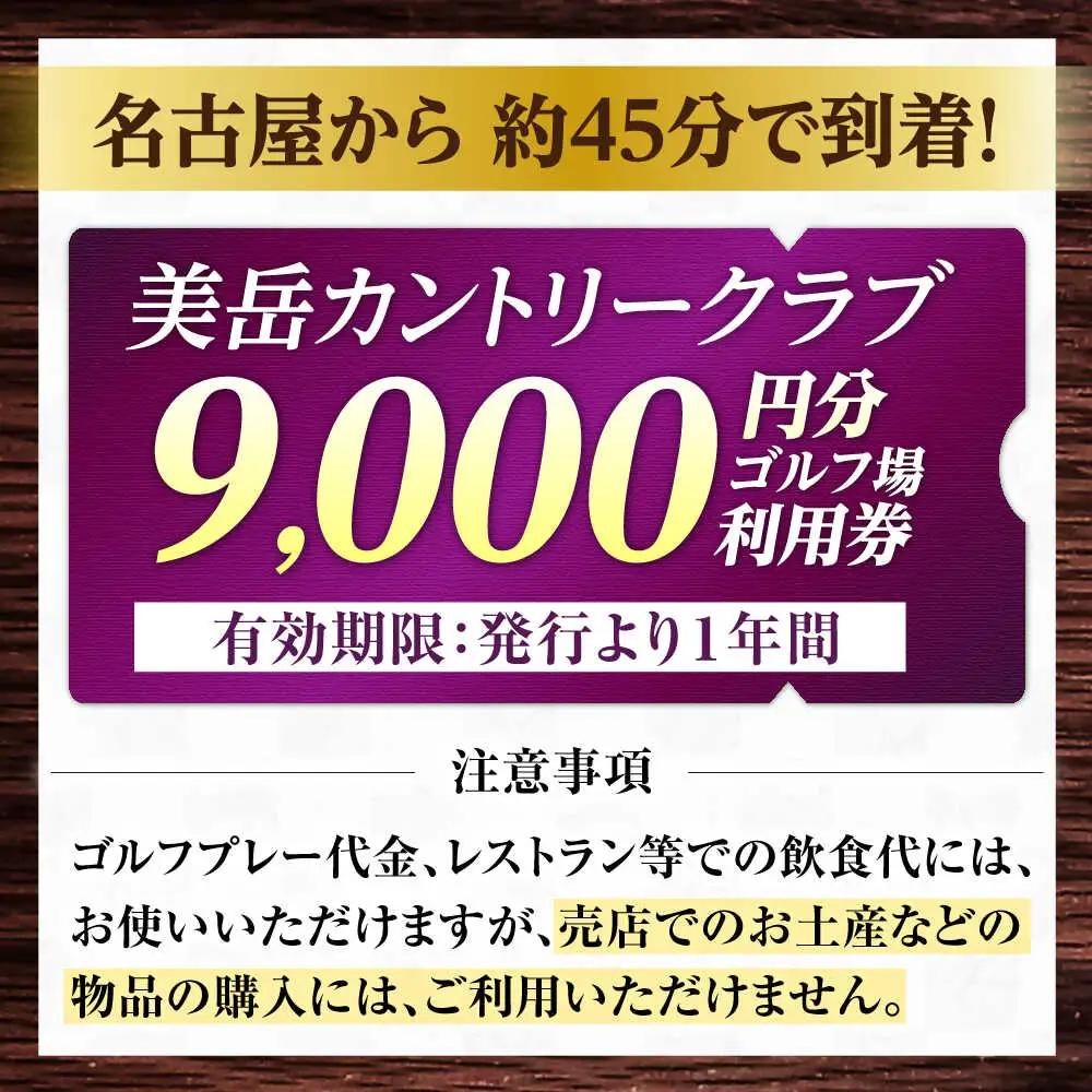美岳カントリークラブ 9,000円分  [AVAM003] ゴルフ 利用券 岐阜県 東海 ゴルフ場