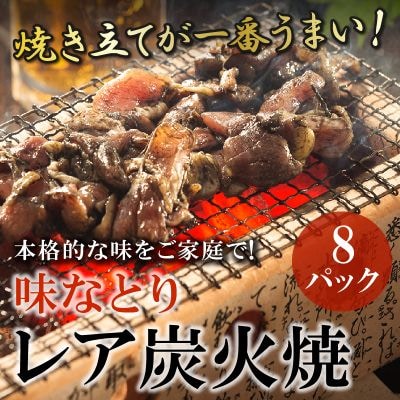 本格的な味をご家庭で!味なとりレア炭火焼8パック【配送不可地域：離島】