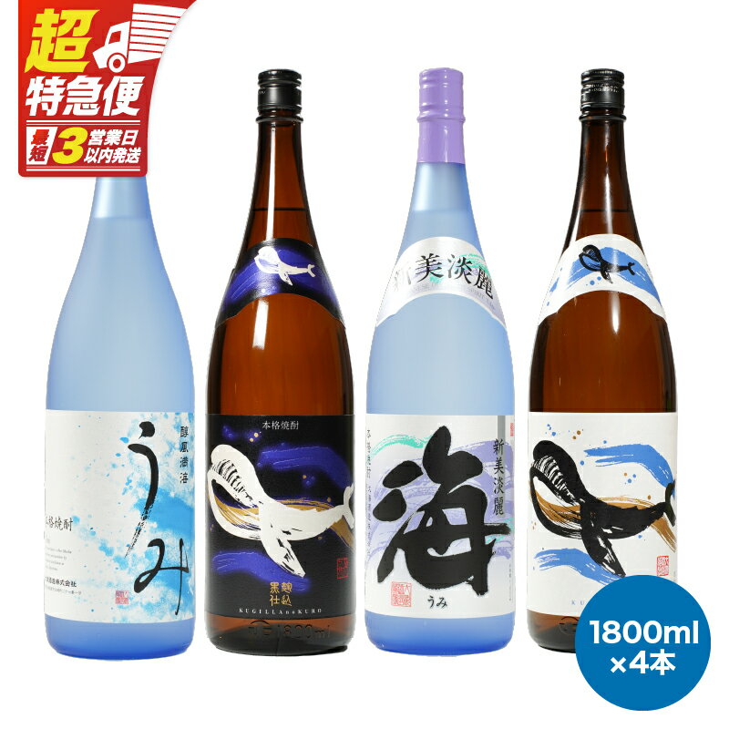【ふるさと納税】【超特急便】【お急ぎ便】【地元特約店限定】鹿児島の代表酒造・大海酒造　本格芋焼酎各種飲み比べセット 計7.2L[1,800ml×4本] 本格焼酎 焼酎 芋焼酎 ロック お湯割り ソーダ割 水割り 飲み比べ 常温 常温保存 お急ぎ便【酒　あさくら】