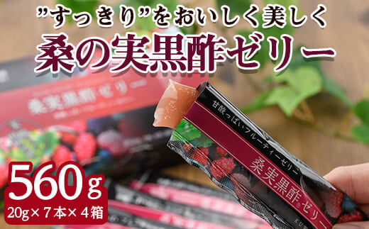 
972-1 『”すっきり”をおいしく美しく』桑の実黒酢ゼリー
