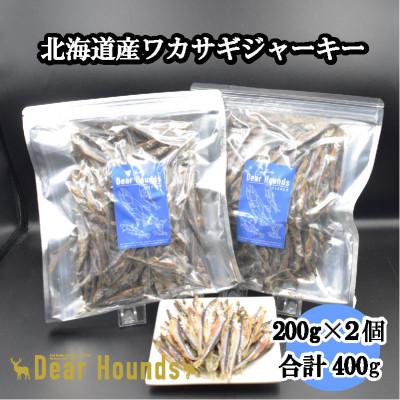 ふるさと納税 美唄市 DearHounds こだわりの愛犬愛猫おやつ 北海道産ワカサギジャーキー200g×2個
