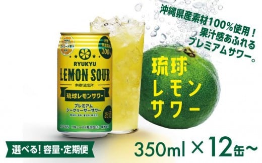 
                  琉球レモンサワー 350ml 【選べる容量・定期便】   I  琉球レモンサワー お酒  リキュール  サワー ご当地 お酒 沖縄 特産 酒  沖縄県 南城市
                