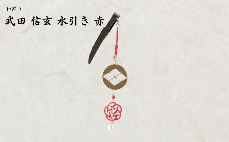 【18054】和かざり 武田信玄 水引　赤