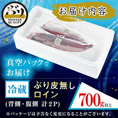 ふるさと納税 垂水市 【鹿児島産】冷蔵ぶり 皮無ロイン(背腹計2p) 計約700g【アクアブルー】 |  | 03