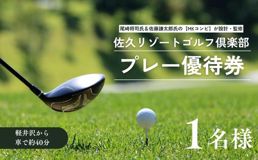 佐久リゾートゴルフ倶楽部　プレー代優待券　１名様［SR-101-01］