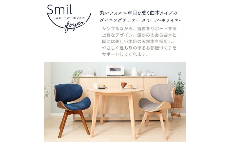 
            曲木ダイニングチェア Smil-foyer-(スミールホワイエ)
          