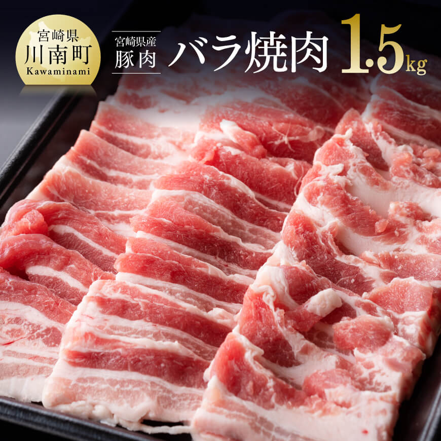 宮崎県産豚肉バラ焼肉 1.5kg　肉 豚肉 精肉[D0661]