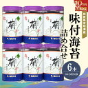 【ふるさと納税】【10か月定期便】佐賀県有明海産味付海苔詰め合せ(特選蘭6本詰)【海苔 佐賀海苔 のり ご飯のお供 味付のり 個包装】 JC8-R057310