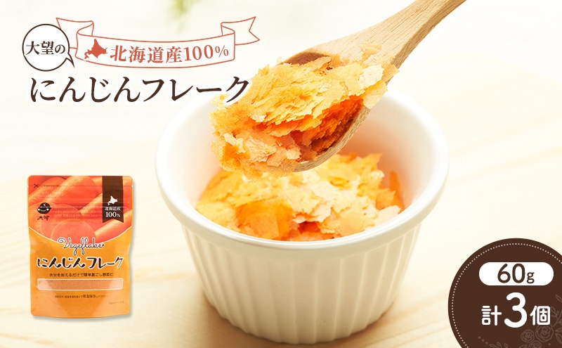 
            手間なし栄養満点！北海道産100%！離乳食にもぴったり「にんじんフレーク」60g×3個［大望］北海道 幕別町【 フレーク 離乳食 時短 野菜 ペースト 赤ちゃん 初期 出産祝い ギフト 料理 】 [№5749-1757]
          