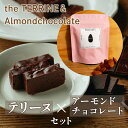 【ふるさと納税】the TERRINE＆Almondchocolate　ベリーズ産カカオのチョコレートから作るテリーヌとカカオの風味豊かなアーモンドチョコレートのセット 22000円