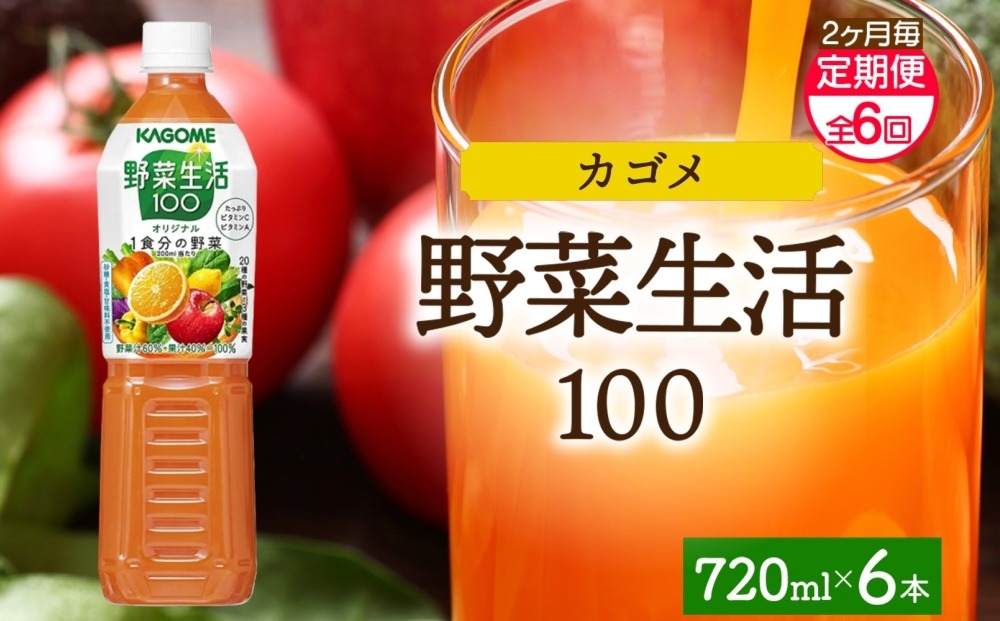 ns038-064　【定期便】2ヵ月毎全6回野菜生活100 オリジナル 720mlPET