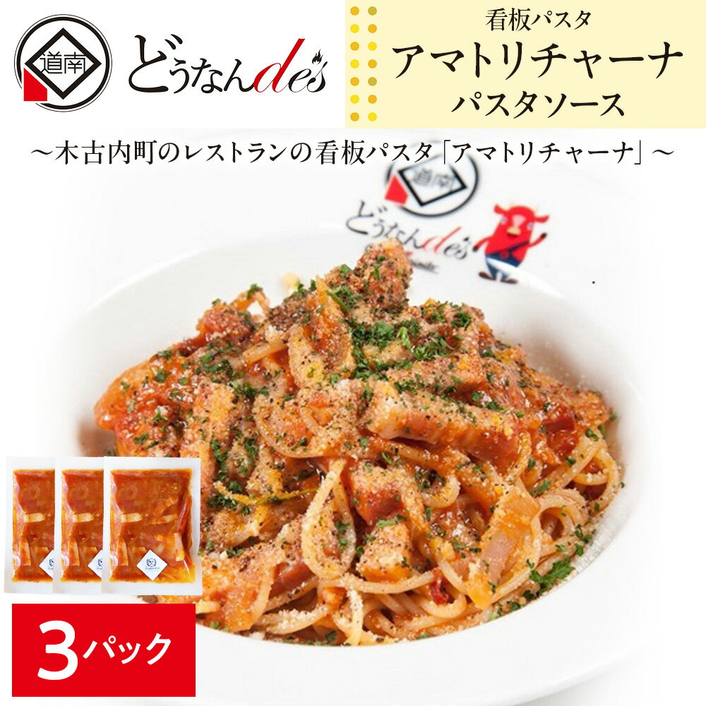 【ふるさと納税】どうなんde's 特製 パスタソース アマトリチャーナ 3食 パスタ ソース トマト スパゲッティ 特別 レストラン 簡単 調理 湯煎 一人暮らし ディナー プレゼント イタリアン お取り寄せ 送料無料 北海道 木古内町 加工食品 惣菜 冷凍 パスタソース