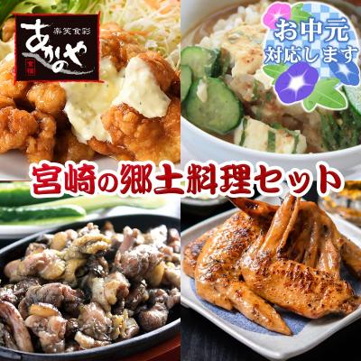 ふるさと納税 西都市 【お中元ギフト】食事処『あかのや』宮崎郷土料理4種セット(チキン南蛮/鶏の炭火焼き/冷汁)[2800