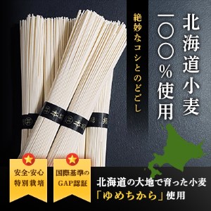 特別栽培 北海道産小麦粉100％「北海道小麦そうめん」15袋 北海道十勝芽室町 me038-007c