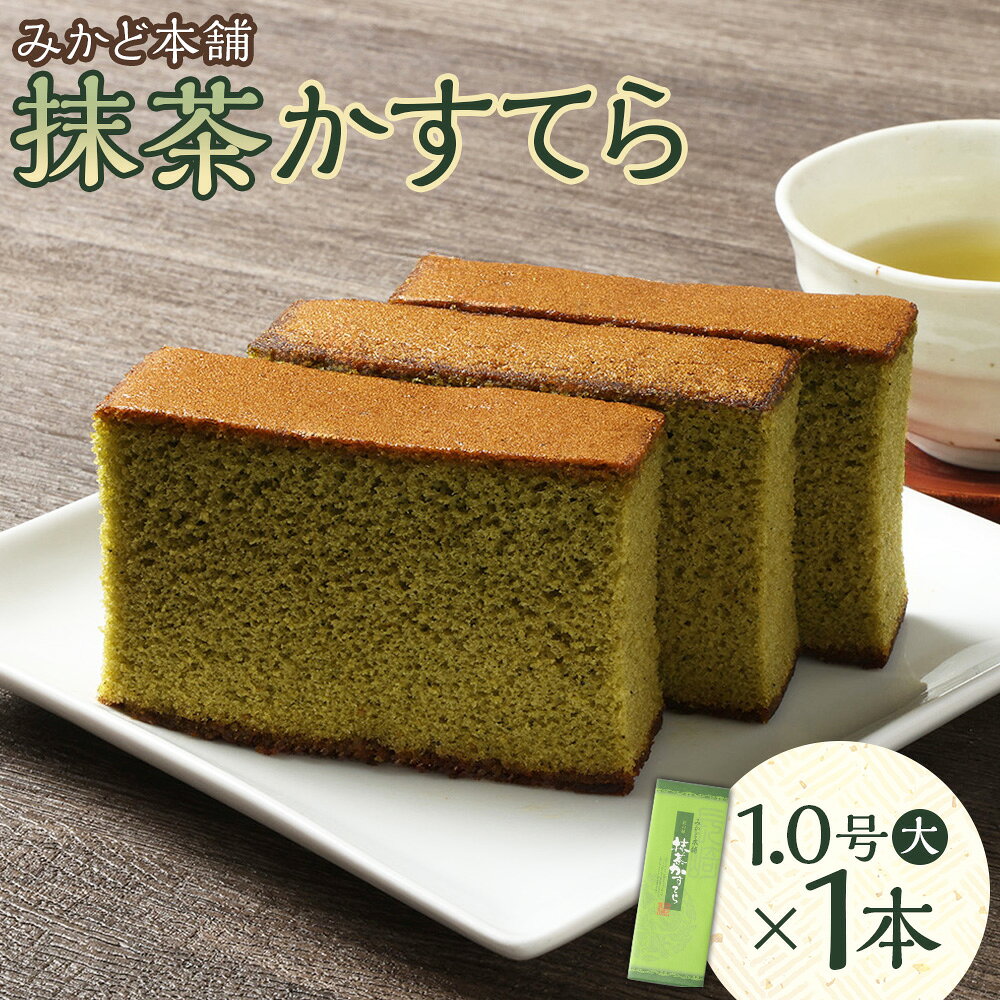 【ふるさと納税】抹茶かすてら 1.0号（大） 550g（10切） カステラ かすてら 抹茶 まっちゃ スイーツ 和菓子 お菓子 おやつ デザート 長崎県 時津町 送料無料