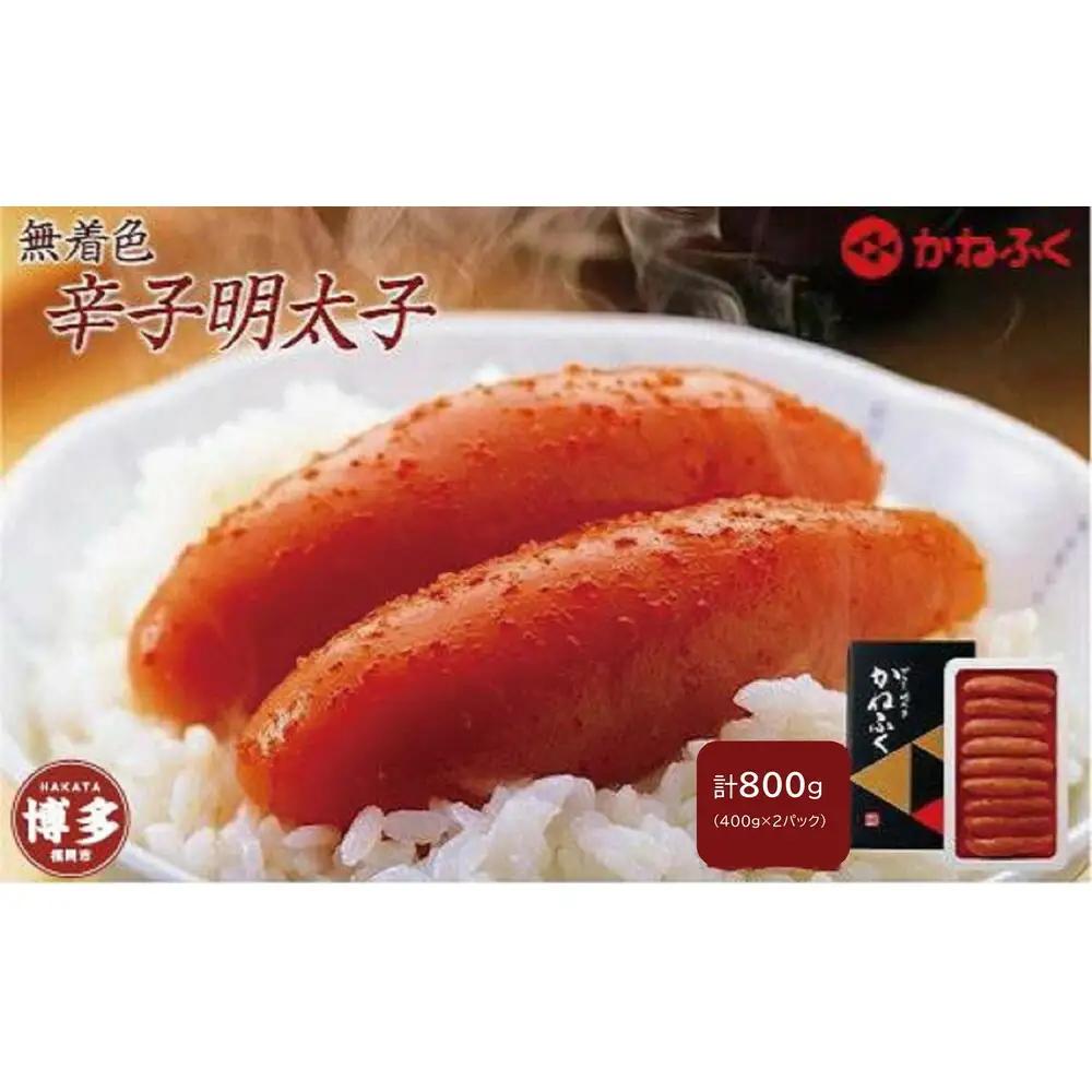 辛子明太子 無着色 400g×2パック セット かねふく 小分け 博多明太子 魚卵 魚介 魚介類 おつまみ つまみ 酒の肴 ごはんのお供 ご飯のお供 おかず ご当地グルメ お取り寄せ 冷凍 冷凍食品 博多 福岡 福岡県 福岡市