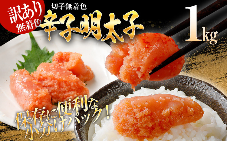 
            訳あり 無着色辛子明太子（切子）1kg（500g×2個）
          