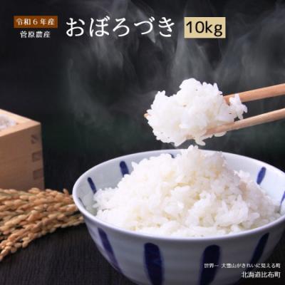 ふるさと納税 比布町 おぼろづき 精米10kg【菅原農産】