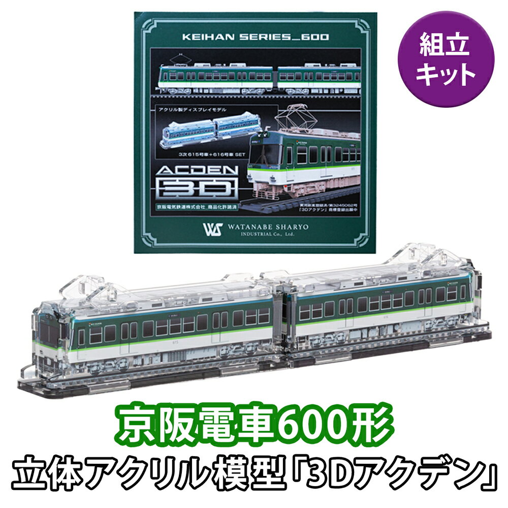 【ふるさと納税】《京阪電車600形 立体組立キット「3Dアクデン」》アクリルスタンドの新境地｜京阪電車 600形 アクリルスタンド 立体組み立てキット アクスタ [1165]