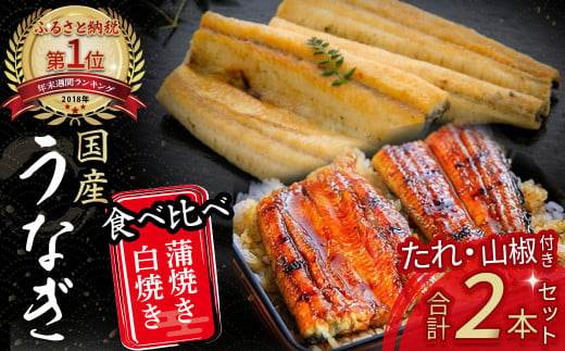 うなぎ 白焼き 蒲焼き 食べ比べ2尾セット　Esu-126 冷凍 特大 蒲焼 白焼 国産 鰻 ウナギ うなぎ 蒲焼き 肉厚 土用の丑の日 本格うなぎ  四万十鰻 おすすめ 人気