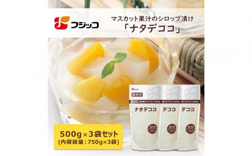 フジッコ 業務用国内産ナタデココ 500g×3個セット【鳥取県 境港市】