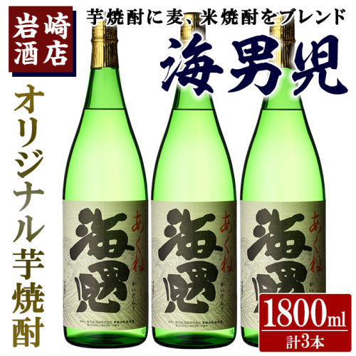 オリジナル芋焼酎！岩崎酒店限定の海男児3升セット(1800ml×3本)酒 焼酎 芋焼酎 米焼酎 麦焼酎 ブレンド【岩崎酒店】a-27-5