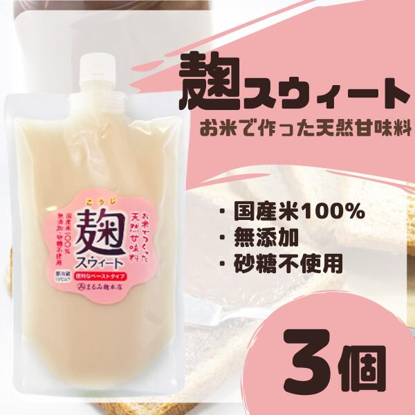 【ふるさと納税】麹 米 麹スウィート 3袋 まるみ麹本店 天然 無添加 甘味料 総社 そうじゃ 015-046