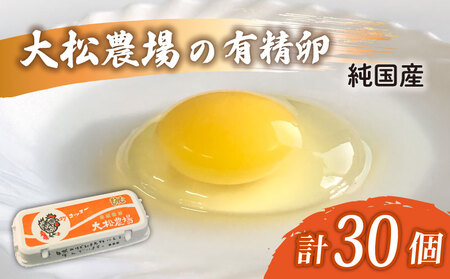 【純国産たまご】 30個 たまご 有精卵