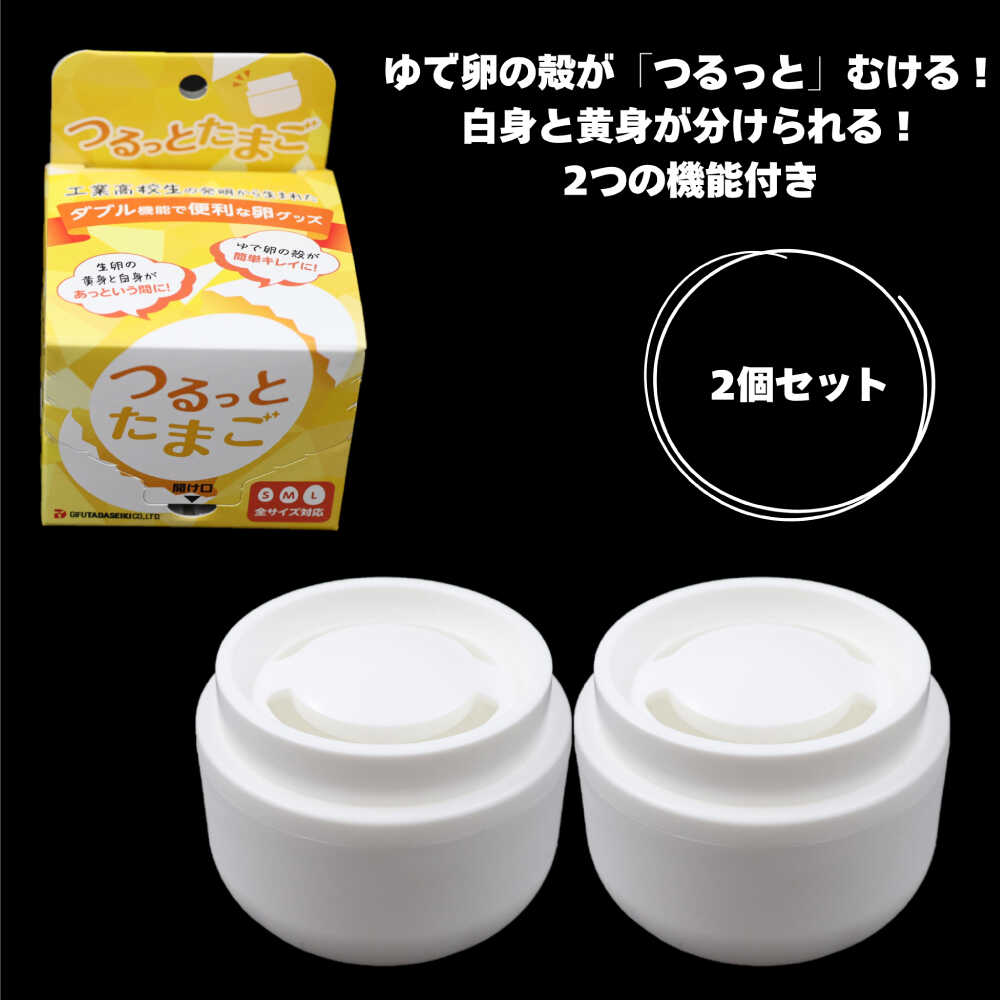 【ふるさと納税】雑貨 つるっとたまご2個セット キッチン雑貨 便利グッズ アイデア商品 殻むき器 黄身分け器 たまご 卵 玉子 タマゴ ゆで卵 ゆでたまご 茹で卵 白身 君 料理 サラダ 煮卵 お弁当 おかず 調理 簡単 ギフト おすすめ 岐阜市 / 岐阜多田精機[ANHW001]