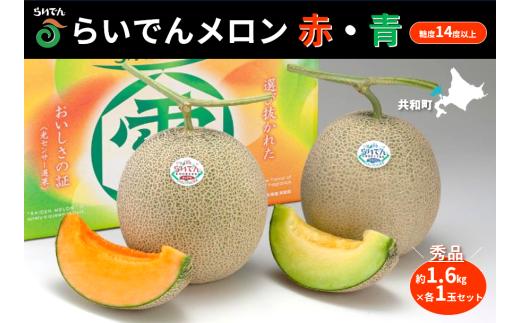 【2026年先行予約】メロン 北海道 共和町産 らいでんメロン 赤・青 各1玉 セット お届け：2026年8月下旬～9月上旬まで