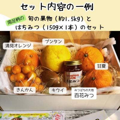 ふるさと納税 南足柄市 南足柄の旬の果物1.5kgとはちみつ150gのセット【竹籠ギフト】 |  | 01