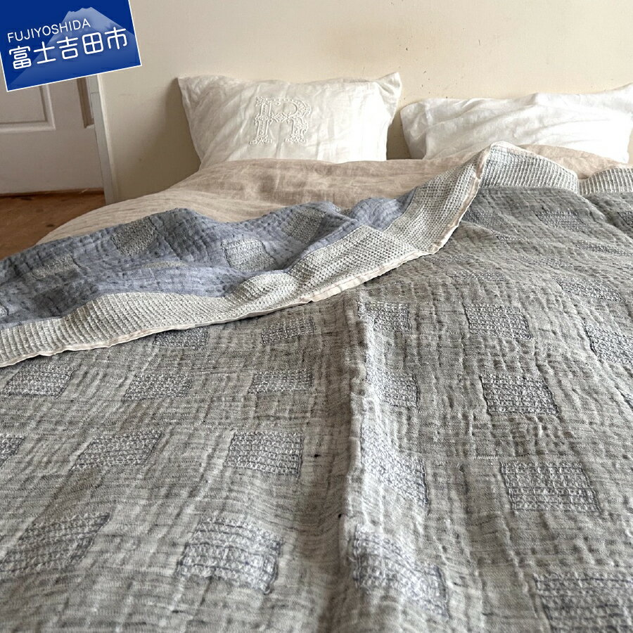 【ふるさと納税】 ブランケット ジャガード織 ダブルガーゼ テンジンファクトリー製 グレー×ブルー コットン リネン 織物 朱子織り ワッフル織 LONGTEMPS 母の日 プレゼント 富士吉田