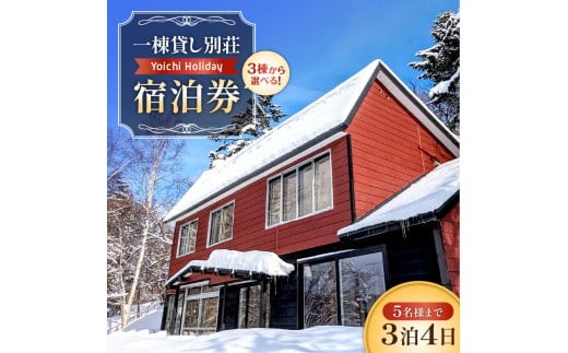 
                  一棟貸し別荘Yoichi Holiday 宿泊券（3泊・5名様まで）（追加料金で7名まで利用可）
                