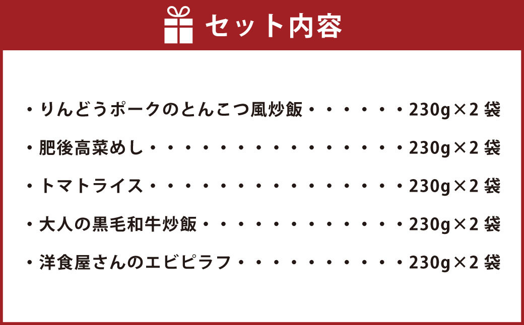 熊本県産こだわり炒飯 バラエティセットＡ 230g×10袋 チャーハン 冷凍