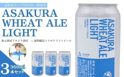 
                  ASAKURA WHEAT ALE LIGHT 3本セット 遠野産ホップ 使用 アサクラ酒店 | クラフトビール お中元 ギフト 地酒
                