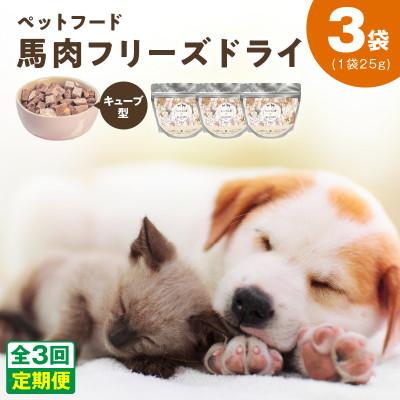 ふるさと納税 泉佐野市 【毎月定期便】馬肉フリーズドライ ペットフード 25g×3袋(犬猫用 国産)全3回 099Z356