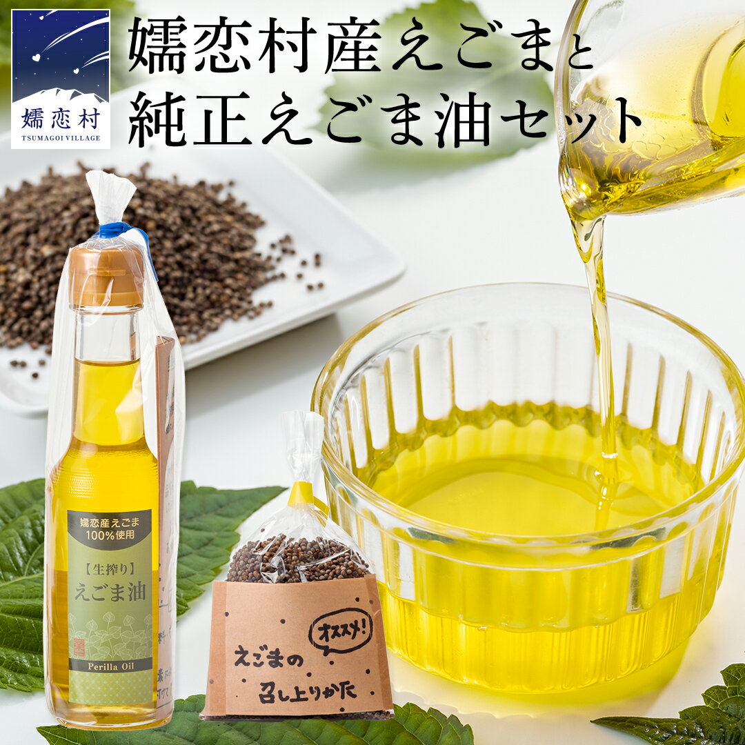 【ふるさと納税】嬬恋村産えごまと純正えごま油セット エゴマ エゴマ油 140ml 国産 えごま オイル ギフト 荏胡麻油