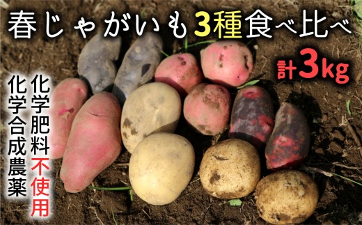 
            化学合成農薬等を使わずに育てたジャガイモ食べ比べセット（春）計3kg
          