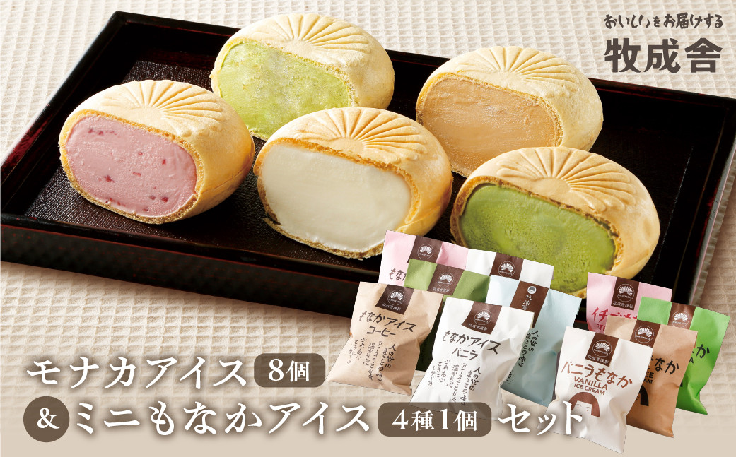 
                  ＜8月から寄附額改定＞＜牧成舎＞手焼き最中アイス詰合せ(定番サイズ8個・ミニサイズ4個セット) アイスクリーム アイス モナカアイス もなかアイス クリスマス スイーツ デザート 和菓子 洋菓子 飛騨市 日時指定可
                