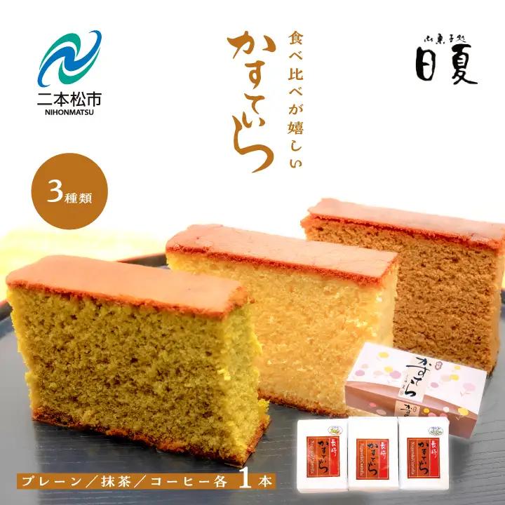 日夏のかすてら 3種 食べ比べセット（プレーン／抹茶／コーヒー） カステラ【株式会社菓子処日夏】