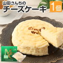 【ふるさと納税】山田さんちのチーズケーキ 1個 約280g スイーツ デザート チーズ ケーキ お菓子 洋菓子 お土産 冷凍 熊本県 西原村産 送料無料