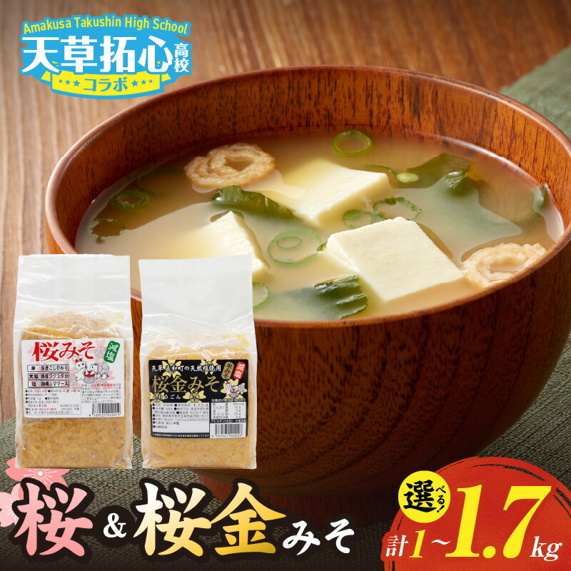 【ふるさと納税】桜みそ 桜金みそ セット 選べる 容量 計1000g 計1700g 国産 味噌 伝統の味 芳醇 香り 麹 自然 甘み 減塩 合わせ味噌 米味噌 材料 こだわり コシヒカリ 熊本県産 フクユタカ 塩 海水塩 加工品 食品 お取り寄せ 熊本県 天草市 送料無料