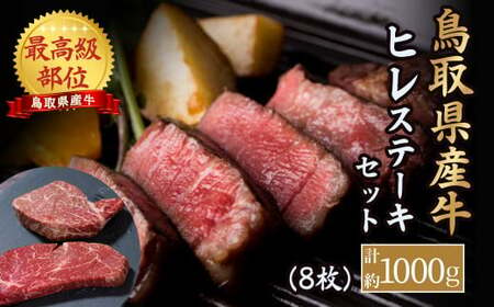 鳥取県産牛 最高級部位 ヒレステーキセット 8枚（約1kg） ヒレ ヒレステーキ ヒレ肉 和牛 フィレ KR1181