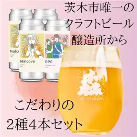 こだわりのクラフトビール2種4缶セット【配送不可地域：離島】【1564017】