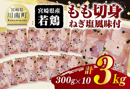 宮崎県産若鶏　もも切身（ねぎ塩風味付）3kg（ 300g×10） 【 鶏肉 鶏 もも 味付き 肉 宮崎県産 小分け パック 送料無料 】