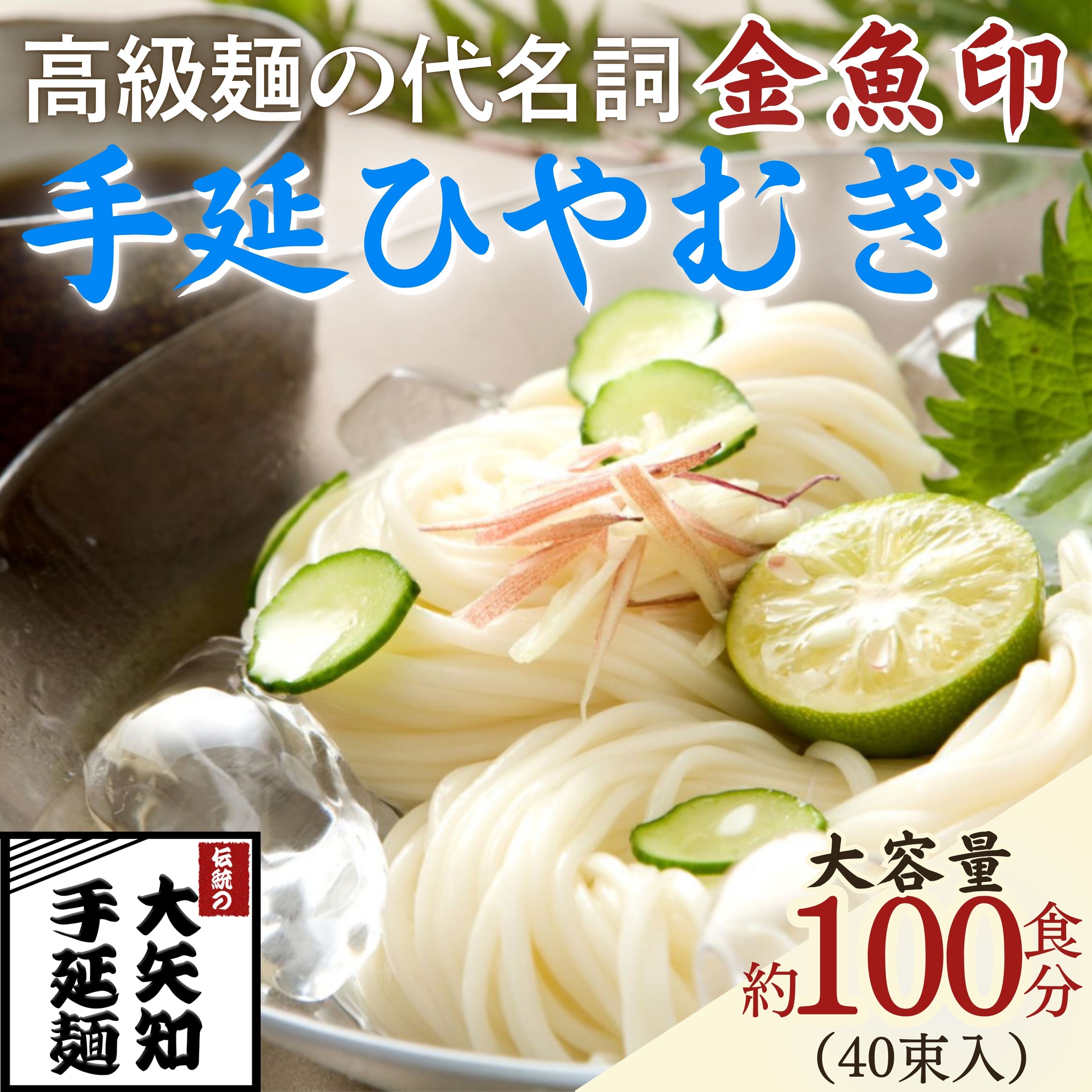 【ふるさと納税】TV番組「マツコ＆有吉 かりそめ天国」紹介店　一等粉のみを使用した「金魚印」 手延ひやむぎ 40束・100食分 / ひやむぎ 素麵 ソーメン 乾麺 めん レシピ 人気 名産品 お取り寄せ 家庭用 三重県 四日市市 ふるさと納税