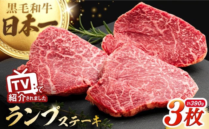 
            【発送時期が選べる】ランプステーキ 390g 130g×3枚 A5 長崎和牛【肉のあいかわ】[NA39] 肉 牛肉 長崎県産 黒毛和牛 ランプ 焼肉 すてーき 牛肉 ステーキ ランプ ステーキ 3枚 ぎゅうにく すてーき らんぷ ステーキ
          