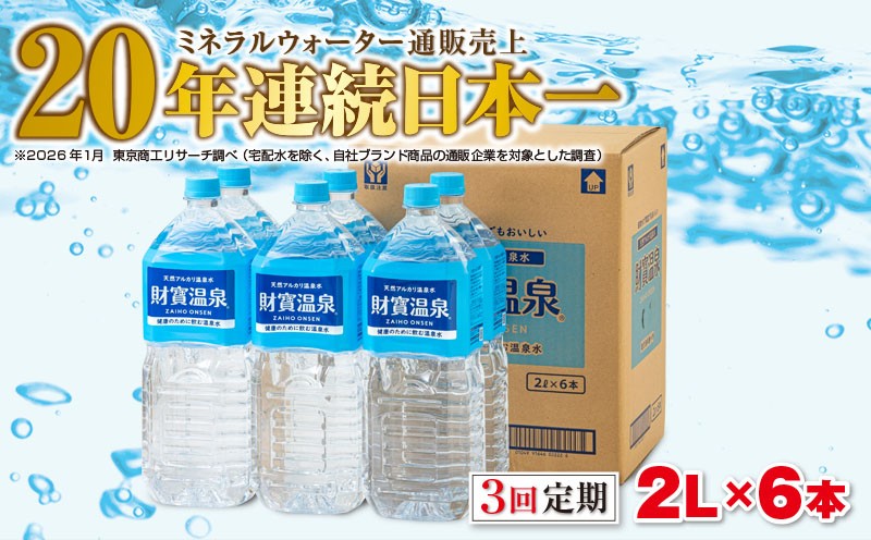 
            A1-22542／【3回定期】天然アルカリ温泉水 財寶温泉 2L×6本
          